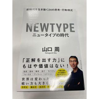 ダイヤモンドシャ(ダイヤモンド社)のNEWTYPE ニュータイプの時代(ビジネス/経済)