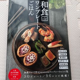 和食ｄｅワンプレ－トごはん 人気の若手料理家６名のとっておき和食ワンプレ－ト(料理/グルメ)