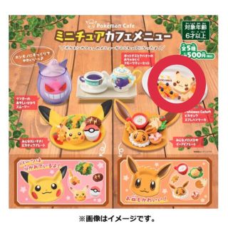 ポケモン(ポケモン)のポケモンカフェ ミニチュア(その他)