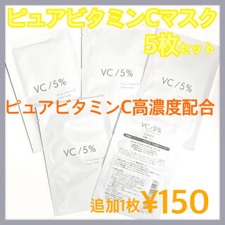 ビタミンC マスク VC キメ 毛穴 白肌 抗酸化 くすみ ビタミン パック (パック/フェイスマスク)