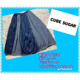 キューブシュガー(CUBE SUGAR)のキューブシュガー★cube sugar★新品★パッチワーク★デニムロングスカート(ロングスカート)