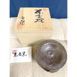 yum様専用　茶香炉　美濃焼　羽柴良一作　未使用品(お香/香炉)