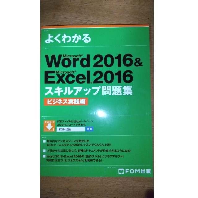 Microsoft(マイクロソフト)のWord & Excel 2016 スキルアップ問題集 【新品】 エンタメ/ホビーの本(コンピュータ/IT)の商品写真