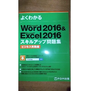 マイクロソフト(Microsoft)のWord & Excel 2016 スキルアップ問題集 【新品】(コンピュータ/IT)