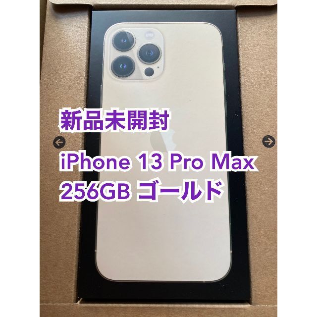 NBAさま専用【新品未開封】iPhone 13 Pro Max 256GB