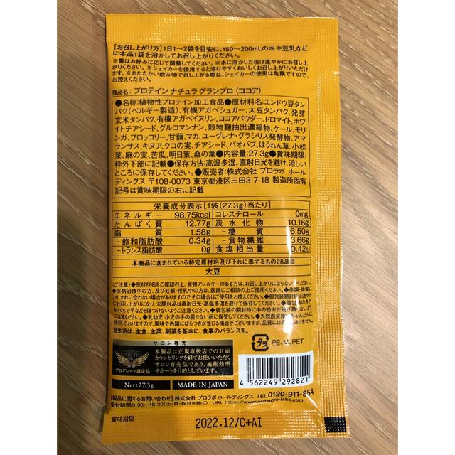 《エステプロラボ》プロテインナチュラ　ココア味 食品/飲料/酒の健康食品(プロテイン)の商品写真