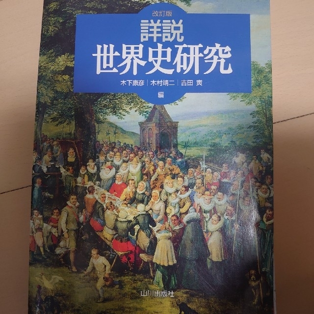 詳説世界史研究 改訂版     裁断済み エンタメ/ホビーの本(語学/参考書)の商品写真