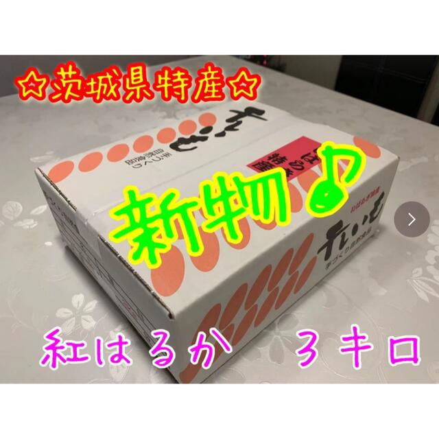 【品番H3K】☆紅はるか A級　平干し３kg(内容量)★茨城県特産干し芋★