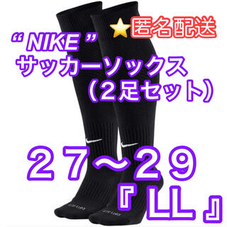 ナイキ(NIKE)の新品【NIKE】サッカーソックス　2足セット　ブラック　27cm〜29cm(ウェア)