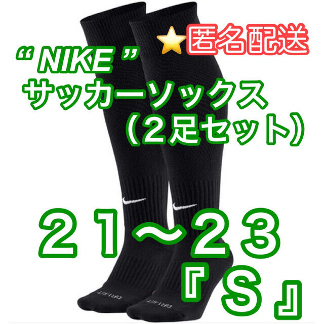 NIKE(ナイキ)の新品【NIKE】サッカーソックス　2足セット　ブラック　21cm〜23cm『S』 スポーツ/アウトドアのサッカー/フットサル(ウェア)の商品写真