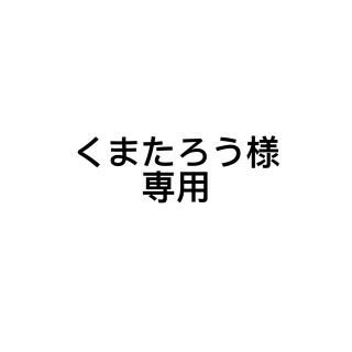 ディーエイチシー(DHC)のくまたろう様専用(その他)