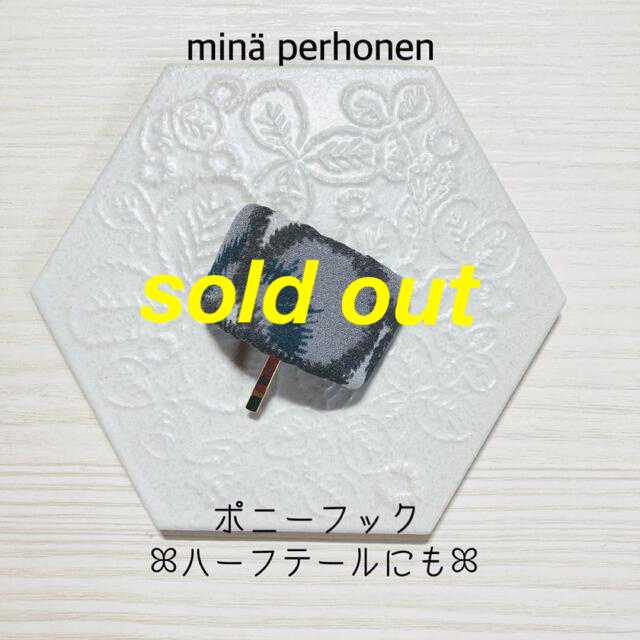 mina perhonen(ミナペルホネン)のminperhonen ミナペルホネン　ポニーフック　#46 ハンドメイドのアクセサリー(ヘアアクセサリー)の商品写真