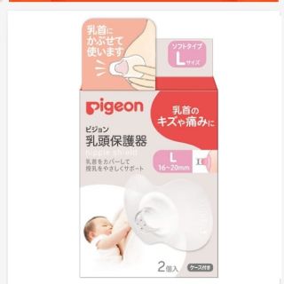 ピジョン(Pigeon)の【新品未使用】【未開封】ピジョン　乳頭保護器　ソフトタイプ　Ｌサイズ(その他)