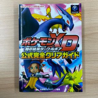 ポケモン(ポケモン)のポケモンＸＤ闇の旋風ダ－ク・ルギア公式完全クリアガイド(アート/エンタメ)