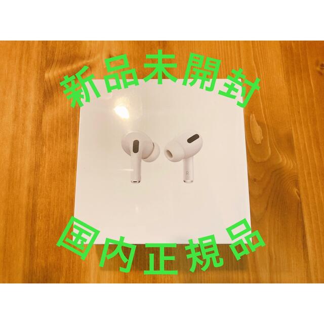 【新品未開封/国内正規品】AirPods Pro_エアポッズ プロ