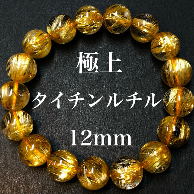 極上5Aタイチンルチル12mmブレスレット 透明度、金針たくさん 送料無料