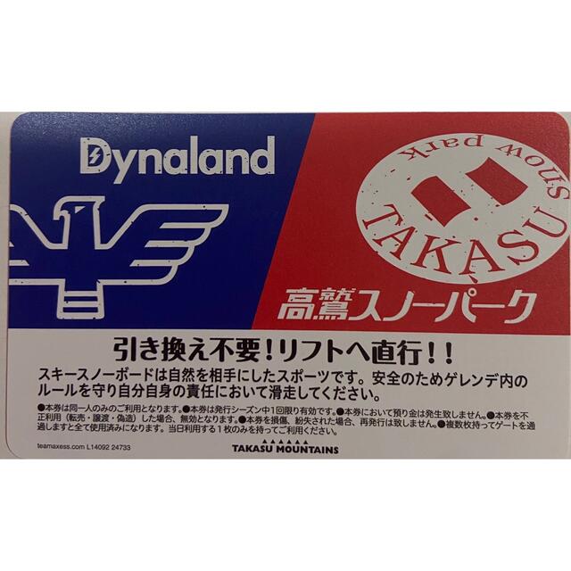 高鷲スノーパーク　ダイナランド　リフト券　2枚施設利用券