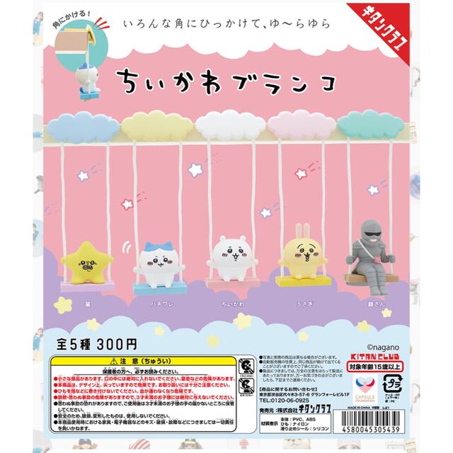 【新品未開封】ちいかわブランコ　星 エンタメ/ホビーのおもちゃ/ぬいぐるみ(キャラクターグッズ)の商品写真