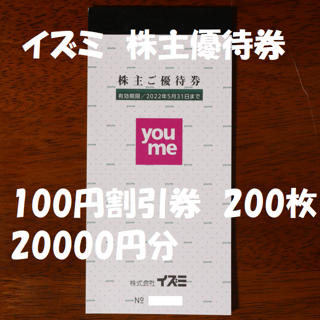 っておりま ☆200枚☆ イズミ 株主優待 20000円分（100円券×100枚×2冊