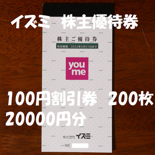 イズミ 株主優待券 100円割引券 200枚 20000円分 送料無料(ショッピング)