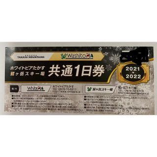 ホワイトピアたかす&鷲ヶ岳スキー場共通1日券　2枚(スキー場)