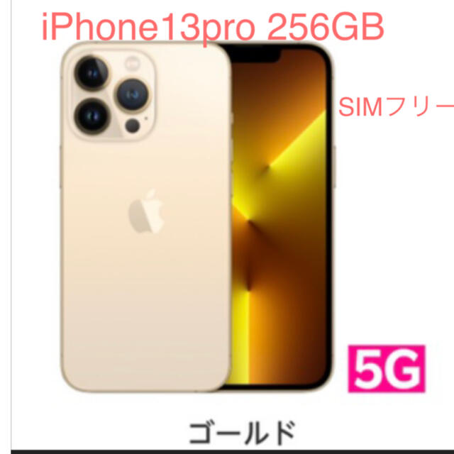 iPhone13pro 256GB SIMフリー ゴールド 新品未使用品 【5％OFF