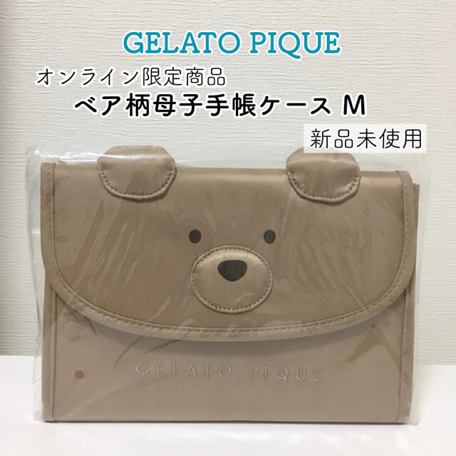 gelato pique(ジェラートピケ)のgelatopique ベア　母子手帳ケース　M キッズ/ベビー/マタニティのマタニティ(母子手帳ケース)の商品写真