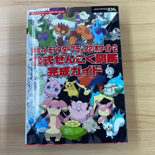 ポケモン(ポケモン)のポケットモンスタ－ブラック２・ホワイト２公式ぜんこく図鑑完成ガイド ＮＩＮＴＥＮ(アート/エンタメ)