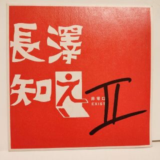 長澤知之 Ⅱ CD(ポップス/ロック(邦楽))