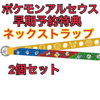 ポケモン(ポケモン)の2個セット ポケモンレジェンズ アルセウス ノジマ特典 ネックストラップ(ストラップ)