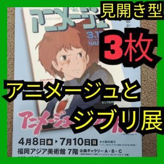 アニメージュとジブリ展  一冊の雑誌からジブリは始まった フライヤー セット(キャラクターグッズ)