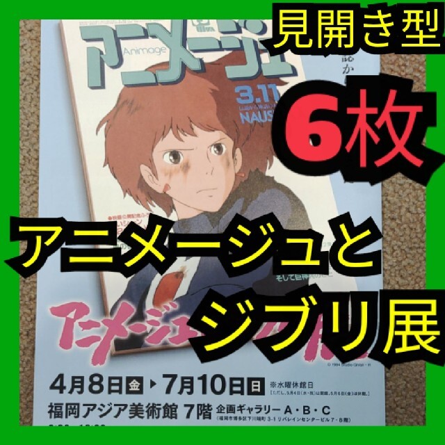 アニメージュとジブリ展  一冊の雑誌からジブリは始まった フライヤー セット エンタメ/ホビーのおもちゃ/ぬいぐるみ(キャラクターグッズ)の商品写真