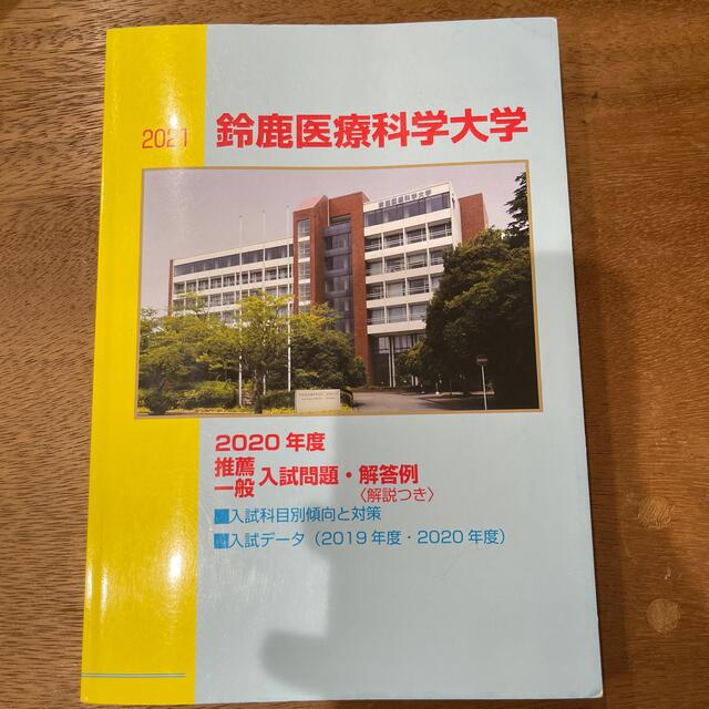 鈴鹿医療科学大学　過去問2021 エンタメ/ホビーの本(語学/参考書)の商品写真