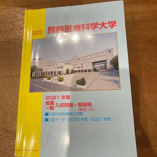 鈴鹿医療科学大学　過去問2022(語学/参考書)