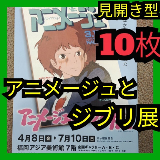 アニメージュとジブリ展  一冊の雑誌からジブリは始まった フライヤー セット エンタメ/ホビーのおもちゃ/ぬいぐるみ(キャラクターグッズ)の商品写真