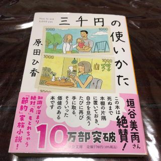 三千円の使いかた(その他)