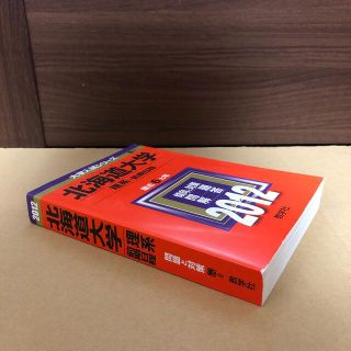 キョウガクシャ(教学社)の(383)　赤本　北海道大学　理系　前期　2012　教学社(人文/社会)