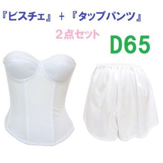 Ｄ65・M●白●ブライダルインナー ビスチェ＆タップパンツ　≪２点セット≫(ブライダルインナー)