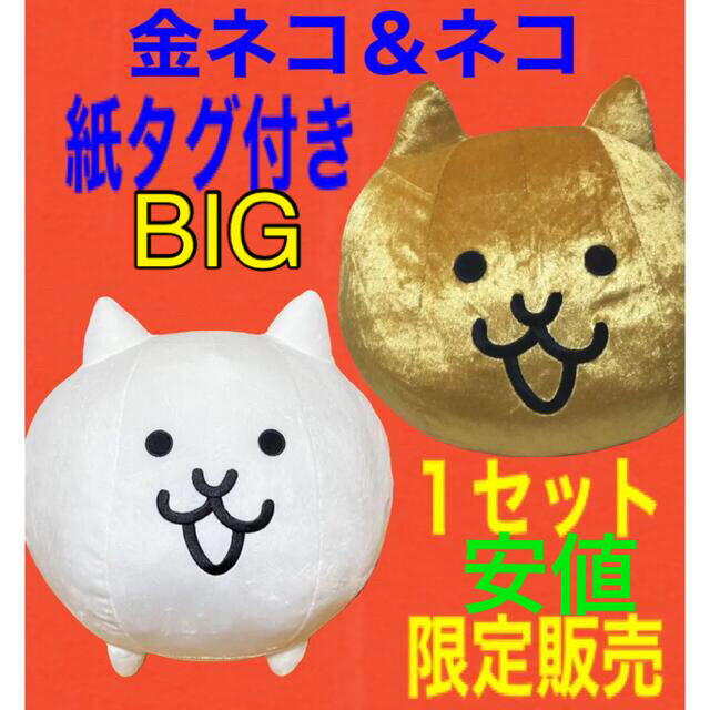 にゃんこ大戦争ぬいぐるみBIG 金ネコ ネコ １セット限定販売 紙タグ付き新品