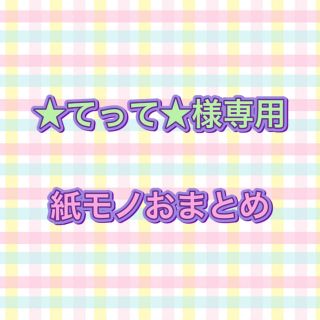 ★てって★様専用♡紙モノおまとめ(カード/レター/ラッピング)