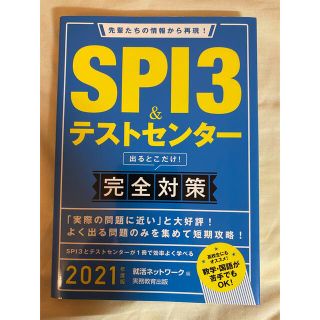 ＳＰＩ３＆テストセンター出るとこだけ！完全対策 先輩たちの情報から再現！ ２０２(ビジネス/経済)