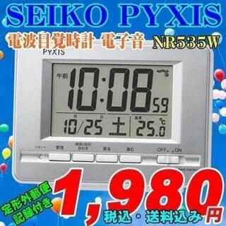 セイコー(SEIKO)の定形外郵便発送 SEIKOセイコー ピクシス 電波目覚時計 NR535W 新(置時計)