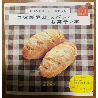 シュフトセイカツシャ(主婦と生活社)の『自家製酵母』のパンとお菓子の本 おうちでゆ－っくりたのしむ(料理/グルメ)