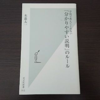 「分かりやすい説明」のル－ル 学校で教えてくれない(その他)