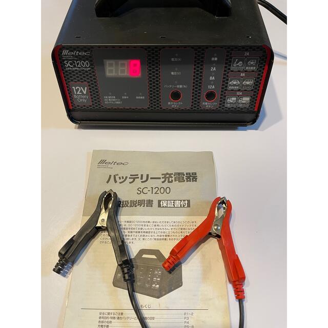 メルテック　SC-1200 12Vバッテリー充電器　自己診断機能付き 自動車/バイクの自動車(メンテナンス用品)の商品写真