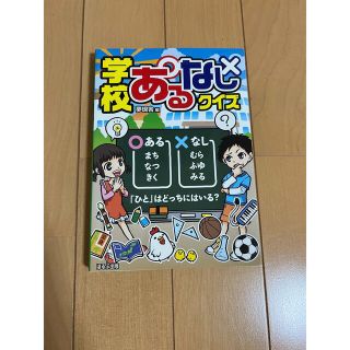 学校あるなしクイズ(絵本/児童書)
