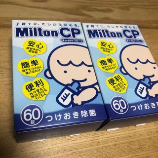 ミントン(MINTON)のミルトン 120錠(哺乳ビン用消毒/衛生ケース)