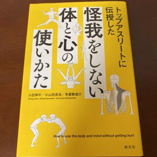 トップアスリ－トに伝授した怪我をしない体と心の使いかた(趣味/スポーツ/実用)