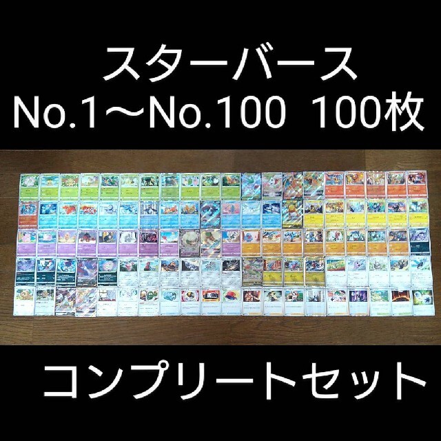 ポケモンカード スターバース No.１～１００コンプリートセット (C～RRR)