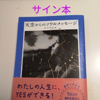 カドカワショテン(角川書店)のサイン本☆天空からのソウルメッセージ(住まい/暮らし/子育て)